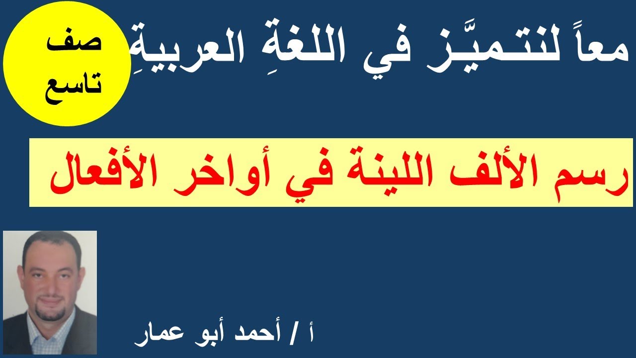 رسم الألف اللينة في أواخر الأفعال أ,أحمد