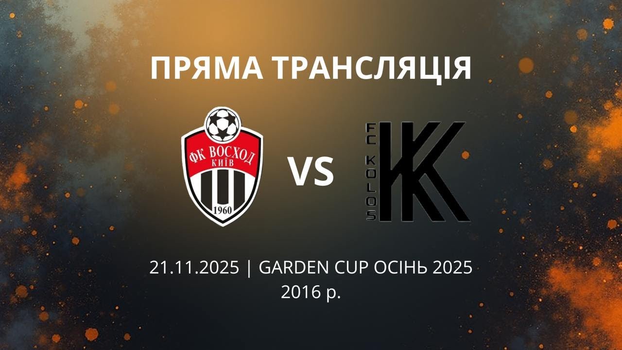 Восход'16-2 vs Колос-чорні (0:17)
