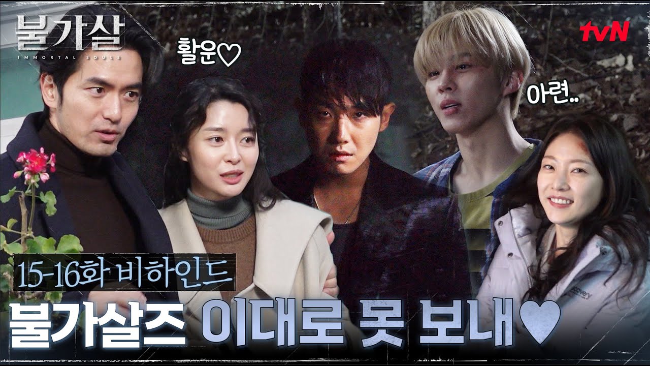 (Eng Sub) [촤종화 메이킹] 불가살즈 천 년의 엔딩 비하인드 + 종영소감♥ #불가살 EP.16