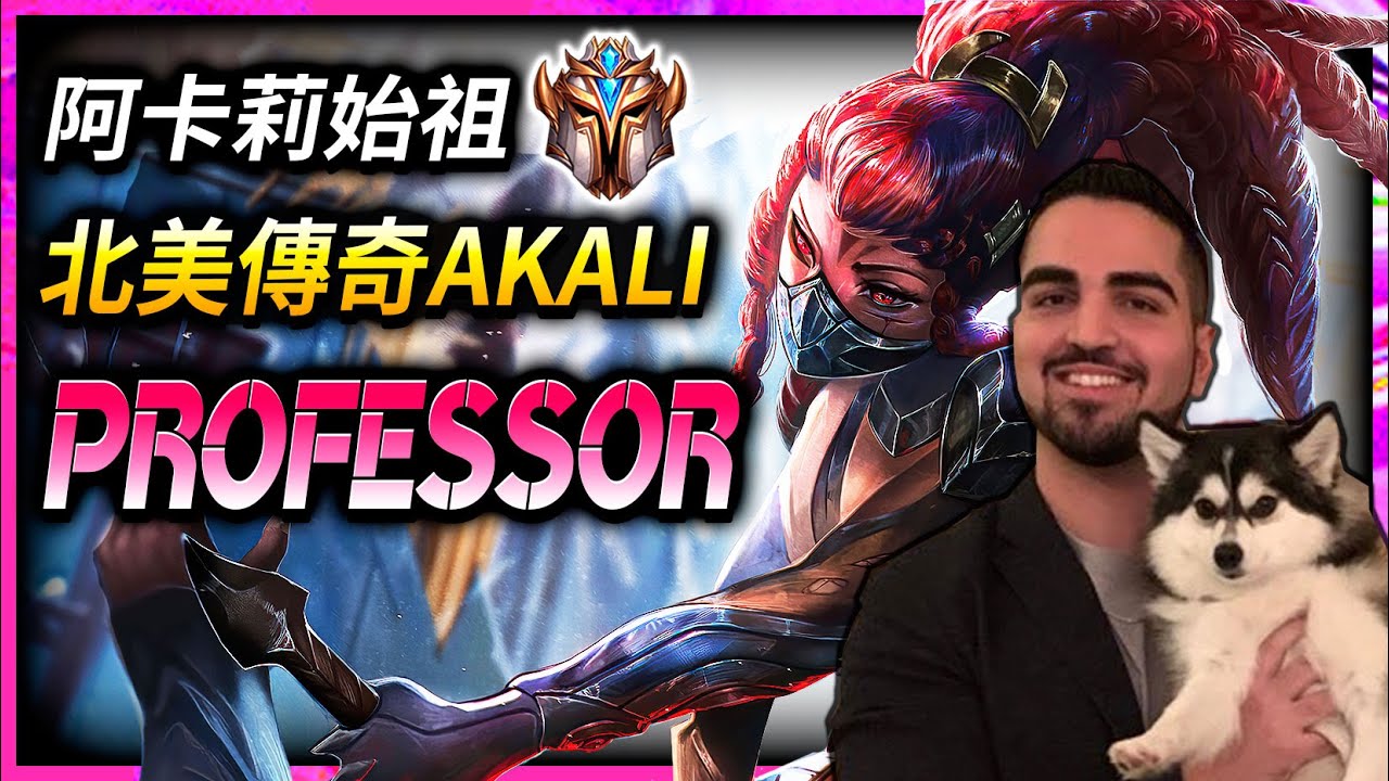 【英雄聯盟】北美傳奇阿卡莉 Professor Akali 阿卡莉始祖 - (English Subtitle) Professor Akali Best Akali NA  MONTAGE