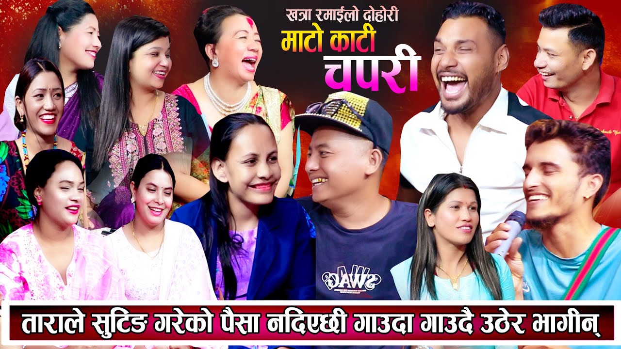 ताराले सुटिंग गरेको पैसा दिन नसकेपछि गाउदा गाउदै उठेर भागिन New Nepali Live Dohori 2081