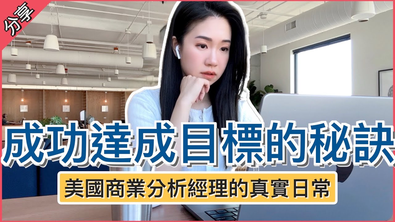 【美國工作日常】如何成功達成目標🎯 矽谷科技公司會用的目標管理法
