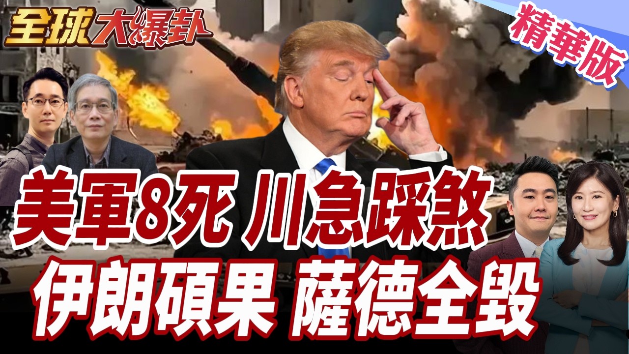 美軍陣亡人數上升至8!美伊戰爭進入倒數?!川普一天多次改口!伊朗公布最新戰果!伊:擊落逾82架無人機 20260310【#全球大爆卦】精華版1 @全球大視野Global_Vision