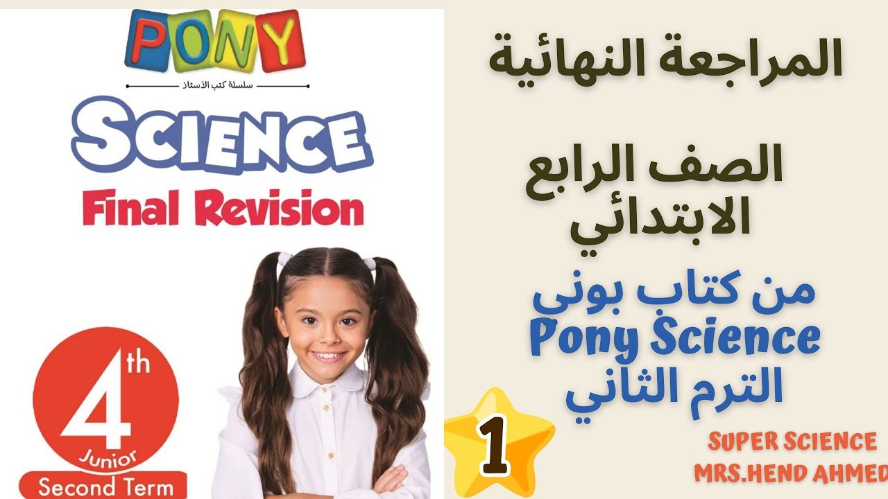 المراجعة النهائية الصف الرابع الابتدائي Science الترم الثاني  الجزء الاول