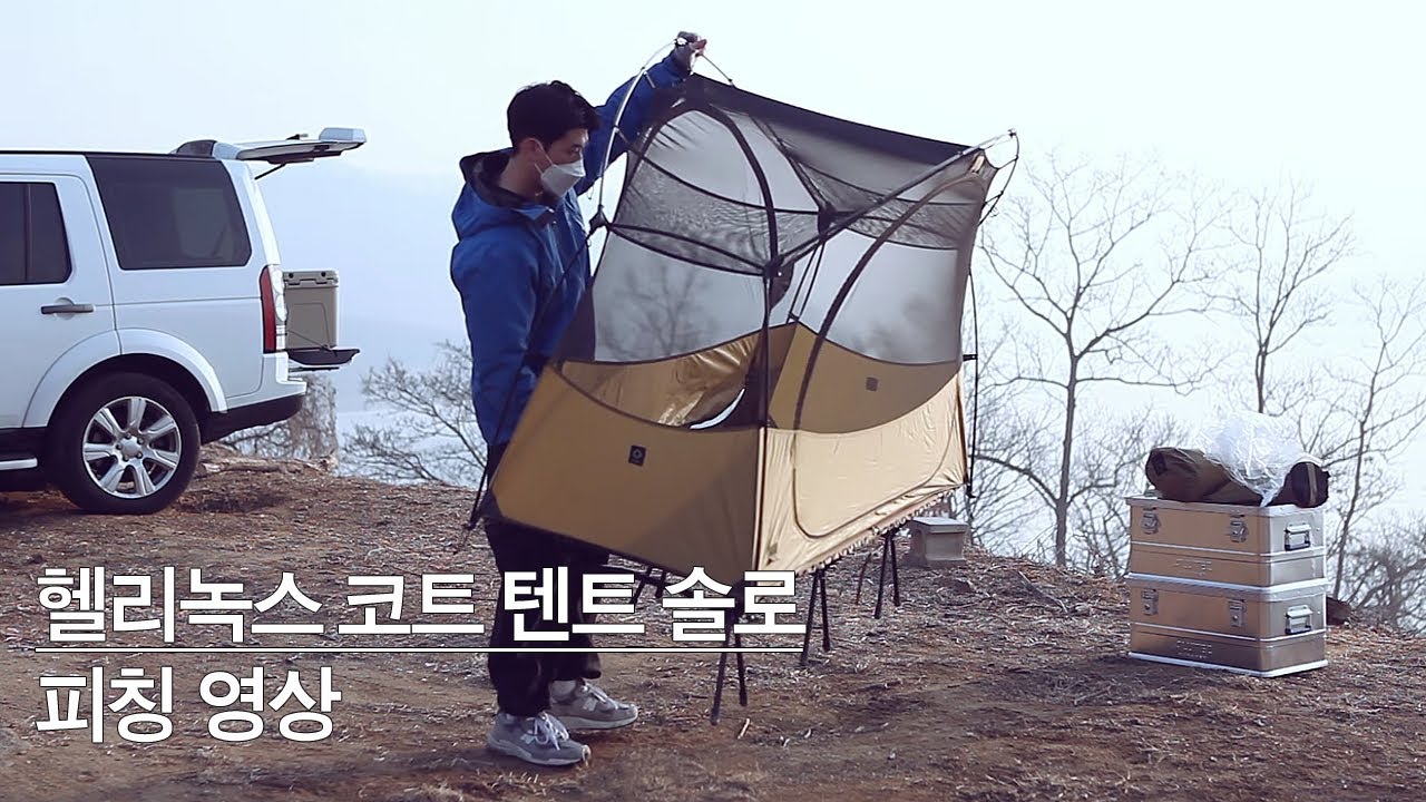 헬리녹스 택티컬 코트 텐트 솔로 피칭영상ㅣhelinox tactical cot tent soloㅣ헬리녹스 텐트 피칭방법ㅣ경량텐트