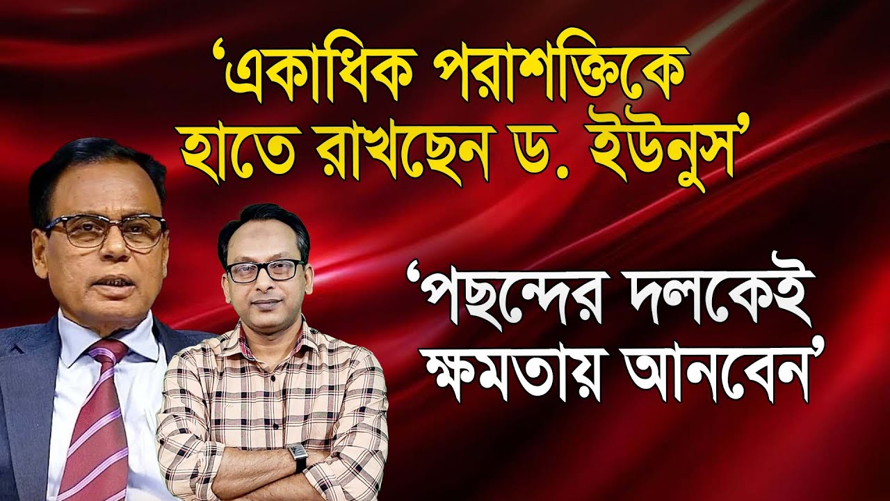 ‘গোপন চুক্তিতে বিজয়ী দল ক্ষমতায় নাও আসতে পারে’ | এম. এ আজিজ | Monjurul Alam Panna | Manchitro