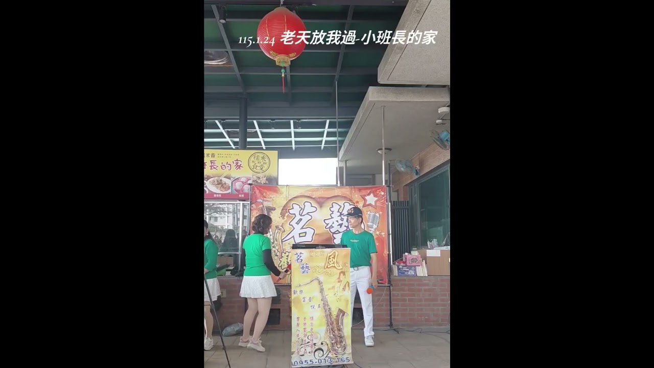 115.1.24 老天放我過 江江風采舞蹈-鹿港玻璃文藝館