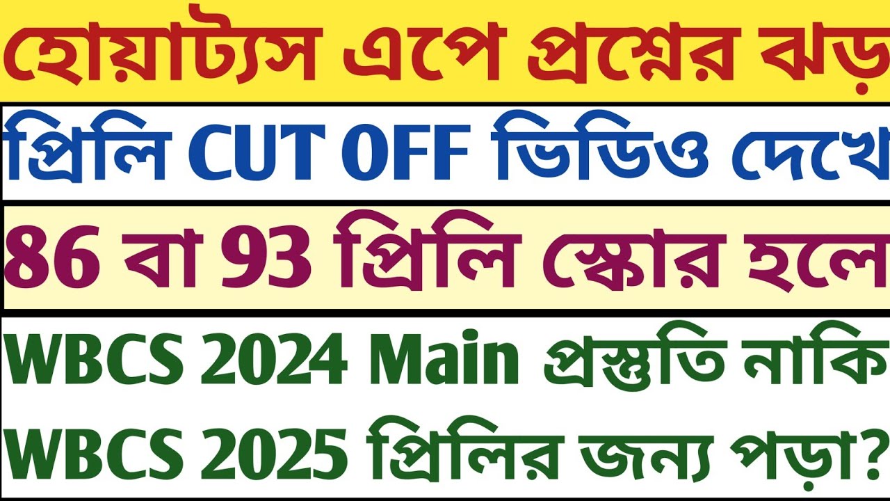 wbcs prelims cut off safe score video দেখে বহু প্রশ্ন: 87 বা 92 score হলে Main পড়ব নাকি 2025 প্রিলি?