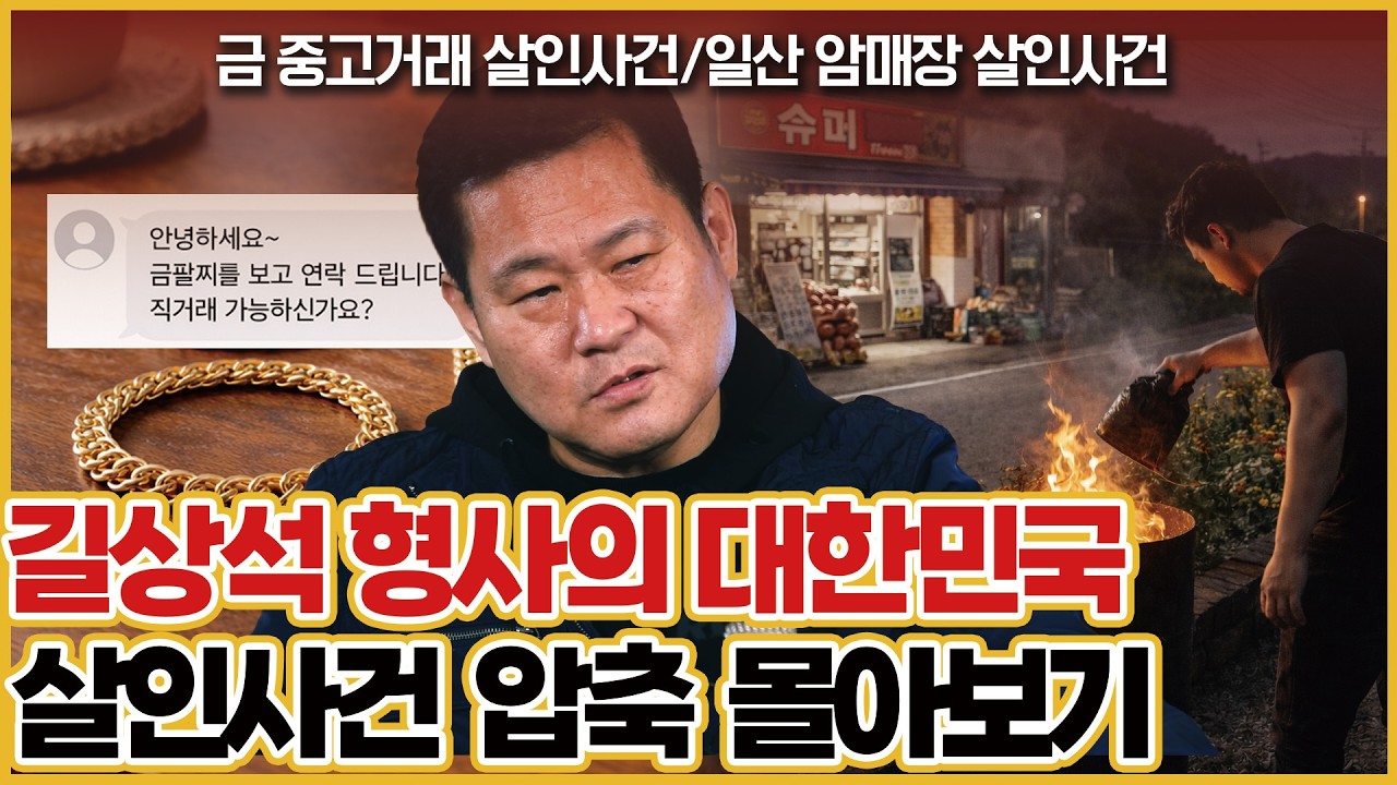 [대한민국 살인사건 압축 몰아보기] 길형사가 풀어주는 사건 이야기 1시간 모음