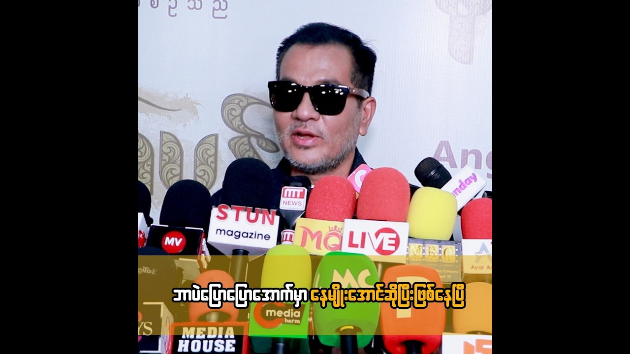 ဘာပဲပြောပြောအောက်မှာ နေမျိုးအောင်ဆိုပြီးဖြစ်နေပြီ ... နေမျိုးအောင်