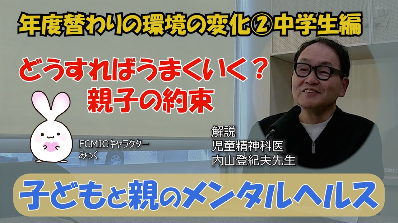 【どうすればうまくいく？親子の約束】#11年度替わりの環境の変化②中学生編