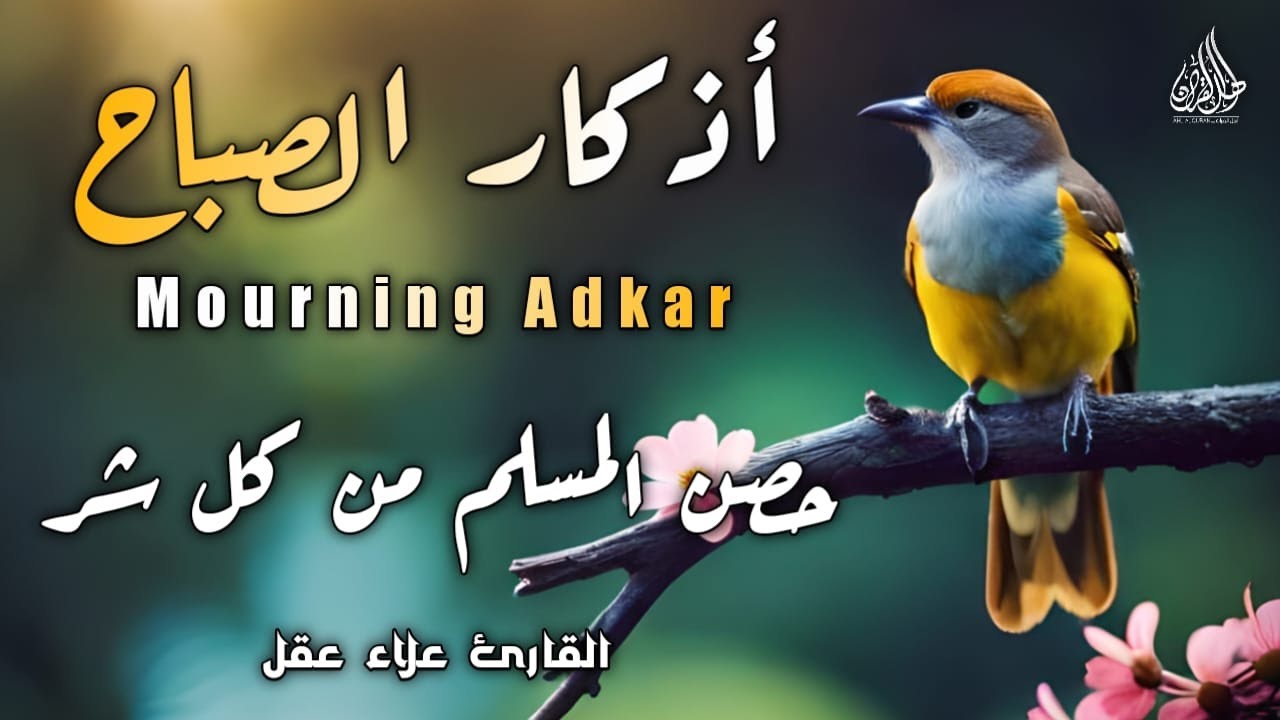 أذكار الصباح بصوت هادئ يريح القلب للقارئ علاء عقل|حصن نفسك وبيتك من كل شر|Morning Athkar_dzikir Pagi