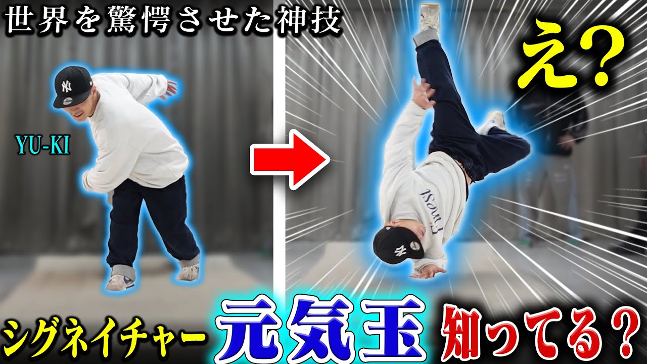 【神技】世界を驚愕させたYU-KIの元気玉に挑戦した結果…