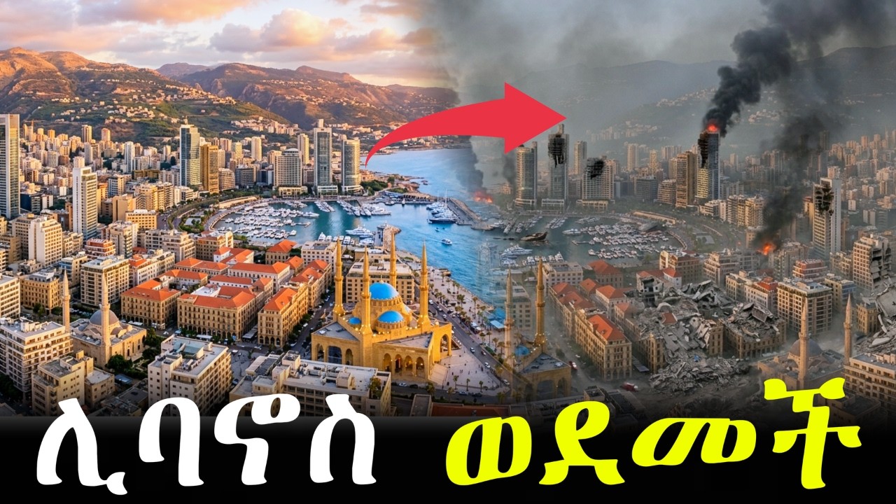 ከቅንጦት ወደ ጦርነት የገባችው ሀገር ሊባኖስ..