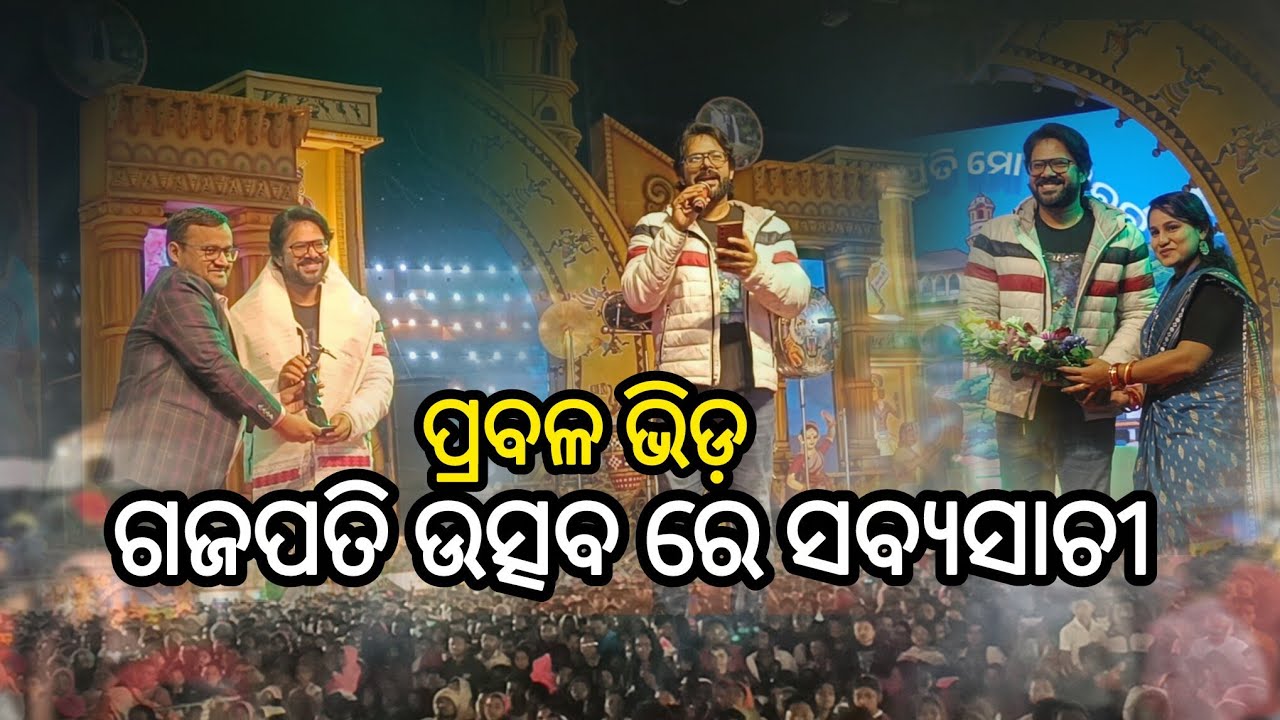 ଗଜପତି ଉତ୍ସବ ରେ ଓଡ଼ିଆ ହିରୋ ସବ୍ୟସାଚୀ ଦେଖିବାକୁ ପ୍ରବଳ ଭିଡ଼ #gajapati 