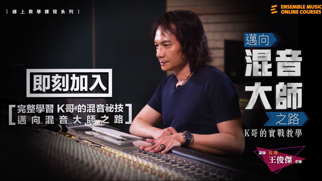 邁向混音大師之路：K哥的實戰教學