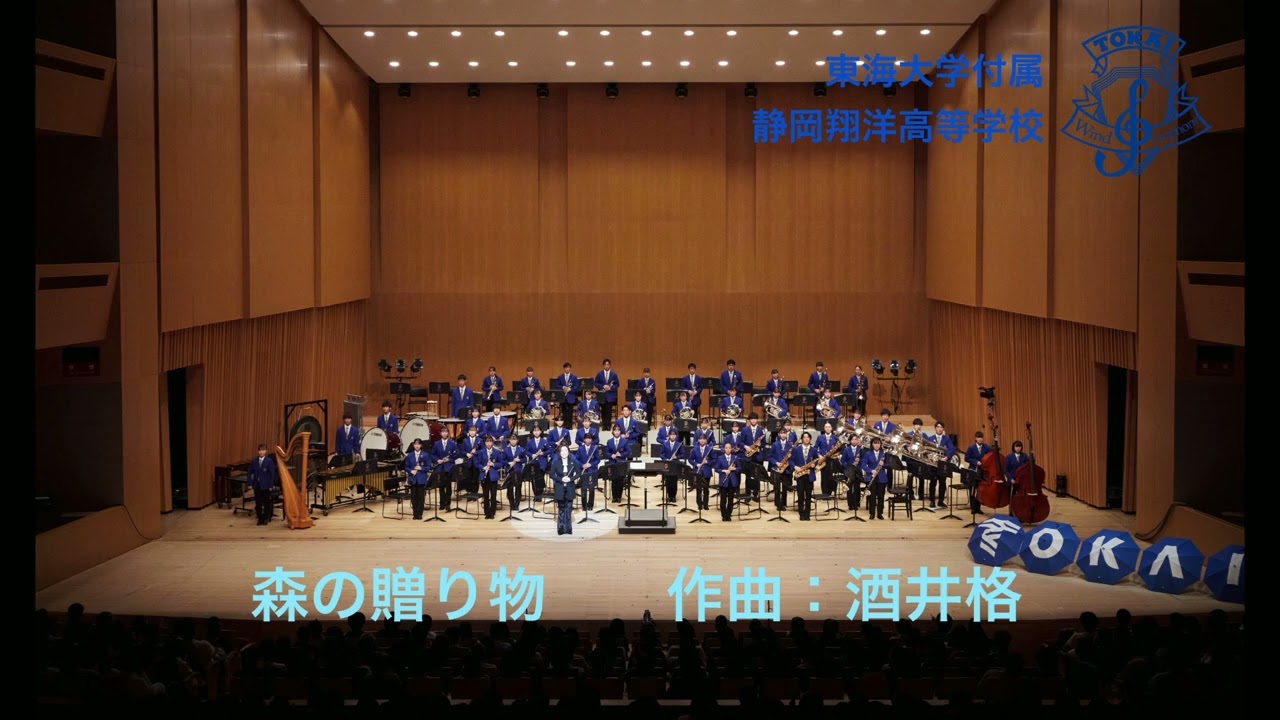 東海大学付属静岡翔洋高等学校吹奏楽部 SHOYO BRASS2023　森の贈り物