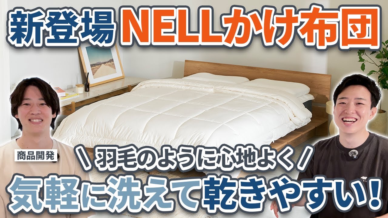 【まるで羽毛布団？】新商品！NELL マットレス かけ布団