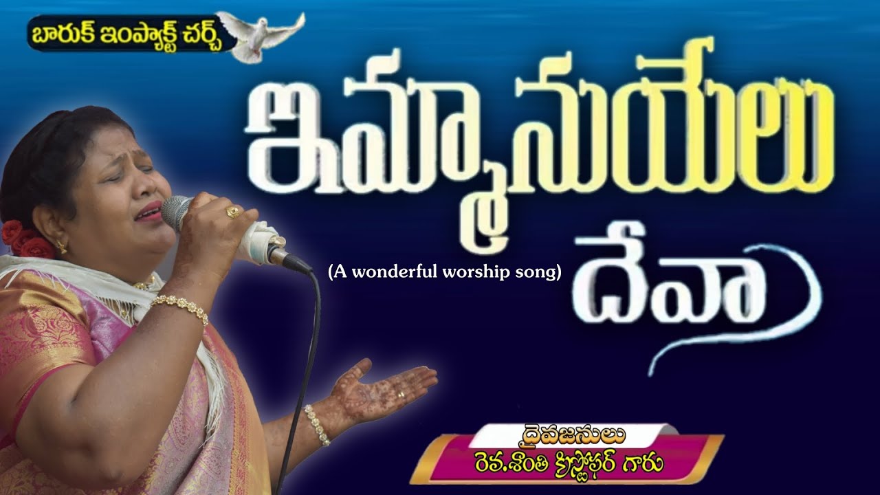 ఇమ్మానుయేలు దేవా - నాతో ఉన్నవాడ  (A wonderful worship song)