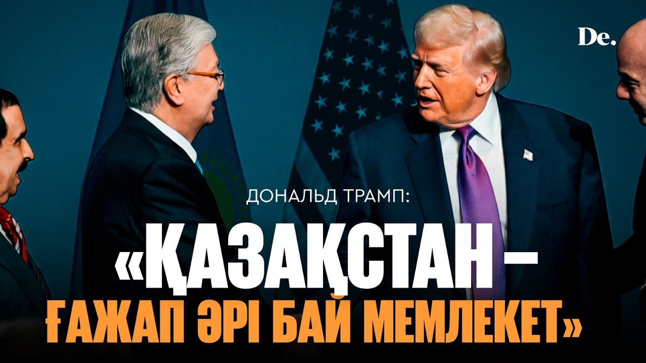 Вашингтондағы жиын. Тоқаев пен Трамптың кездесуі. АҚШ-тан инвестиция / шолу