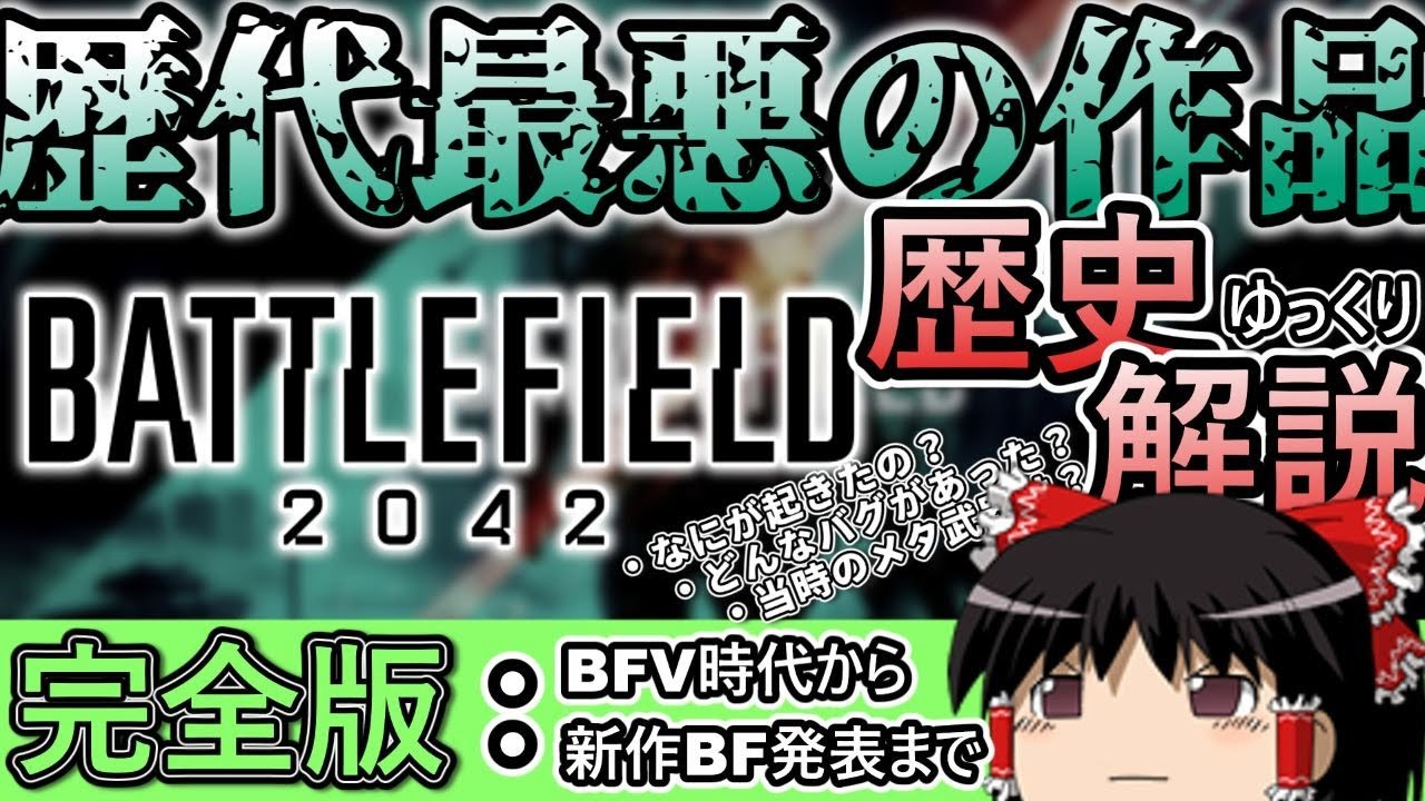 【完成版】前代未聞の問題作 Battlefield 2042の歩んだ歴史をゆっくり完全紹介《Battlefield 2042解説》