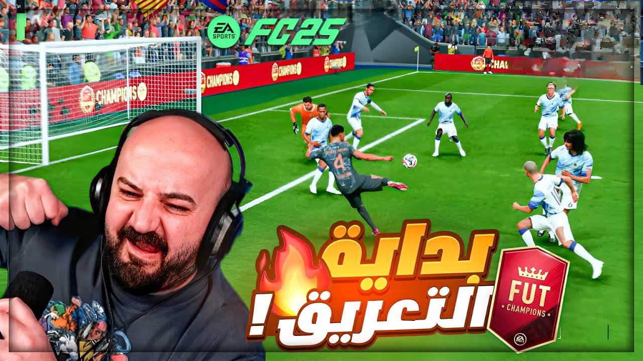 بداية الصياح مع اقوى تحدي فوت تشامبيون ! 🤯😂 FC25 ! 🔥