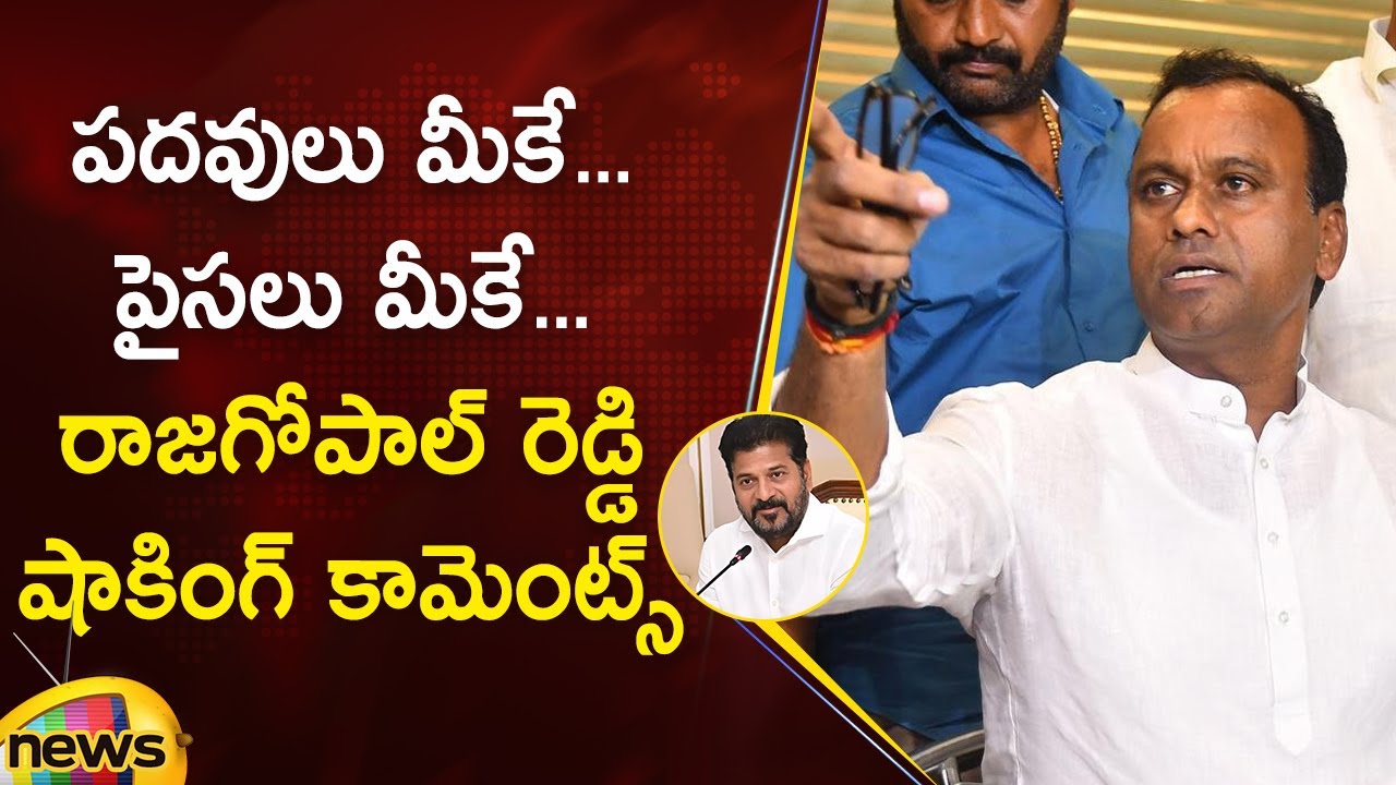 Komatireddy Raj Gopal Reddy Shocking Comments On Revanth Reddy | Congress | Telangana Politics