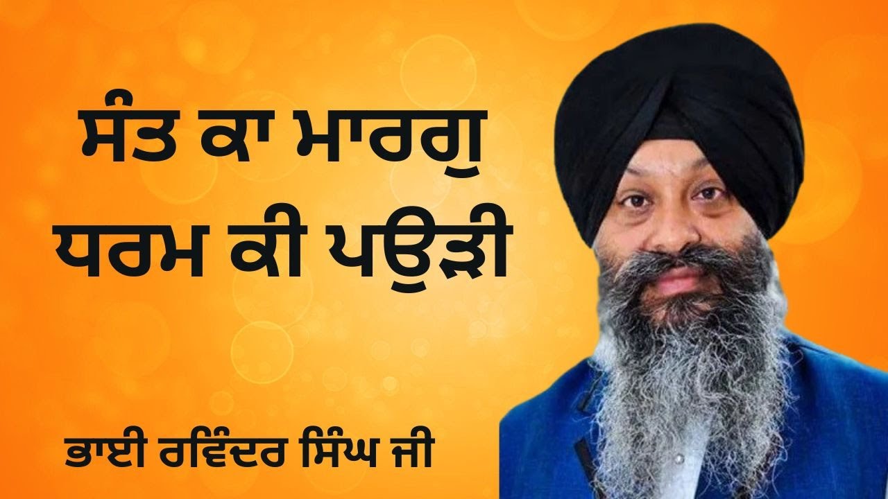 Sant Ka Marag Dharam Ki Paudi | Bhai Ravinder Singh Ji Hazoori Ragi Shri Darbar Sahib