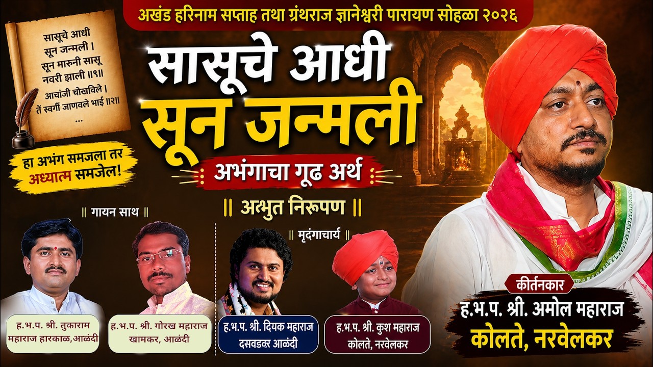 सासूचे आधी सून जन्मली अभंगावरील ह.भ.प.श्री.अमोल महाराज कोलते, नरवेलकर यांचे किर्तन #किर्तन #kirtan
