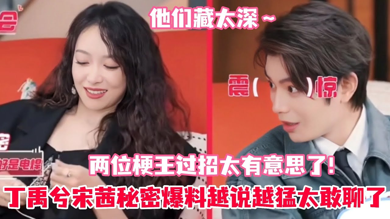宋茜丁禹兮互相猜对方现实中的秘密！宋茜贴脸开大丁禹兮谨言慎行！自曝私下偷看宋茜视频～小丁害羞的不敢看她！#丁禹兮 #宋茜 #dingyuxi #山河枕 #娱乐