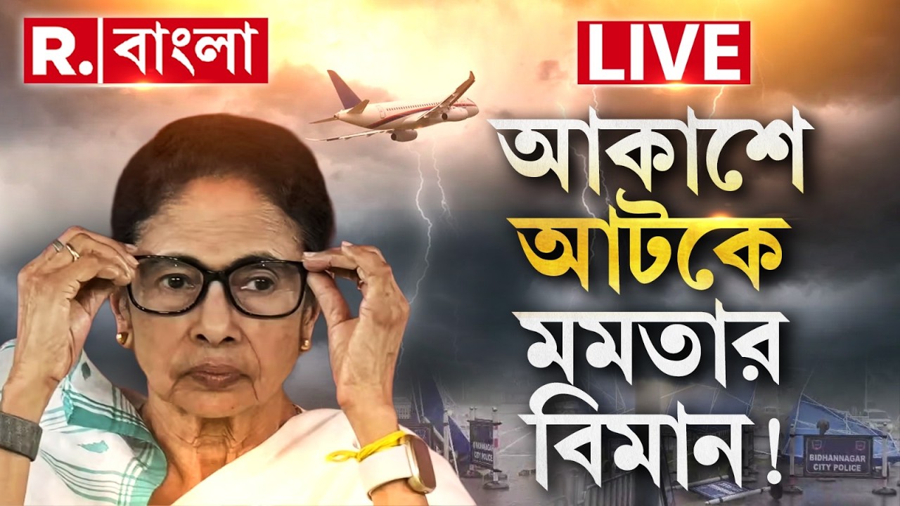 LIVE | কেন আকাশেই টানা চক্কর মমতার বিমানের?  বিস্ফোরক মমতা!