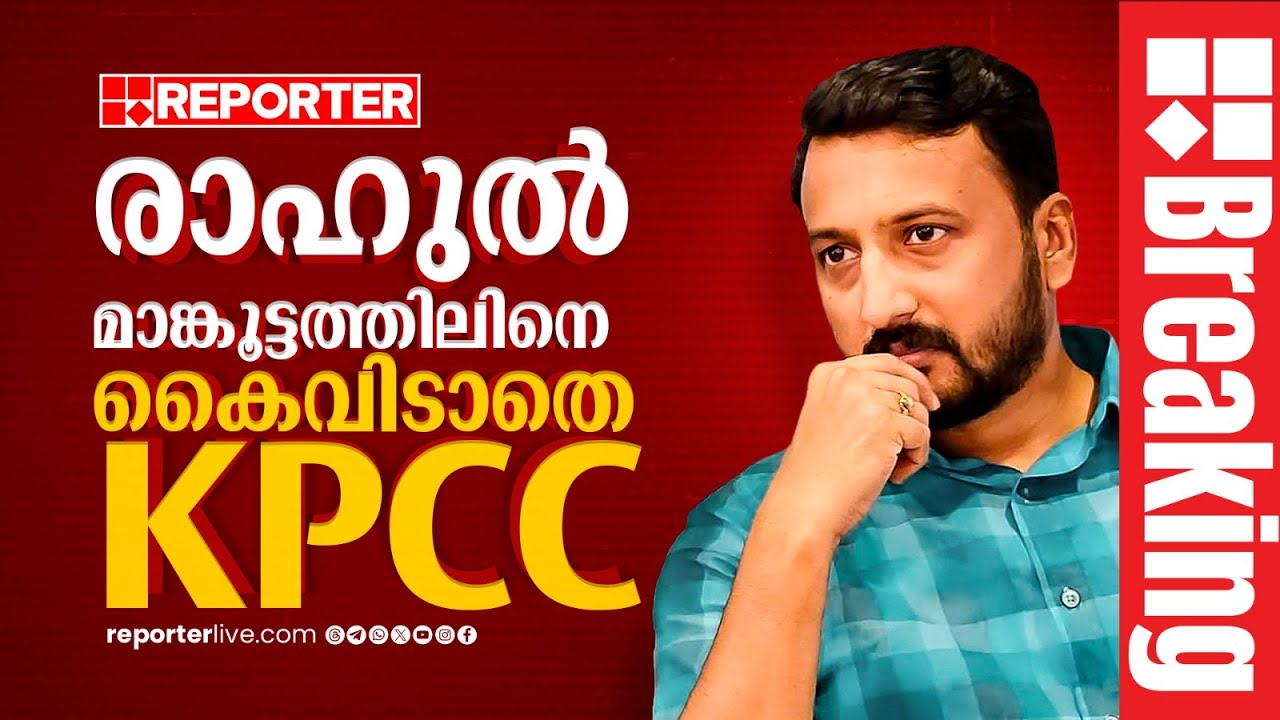 BREAKING| രാഹുല്‍ മാങ്കൂട്ടത്തിലിനെ കൈവിടാതെ KPCC; MLA സ്ഥാനം രാജിവെയ്‌ക്കേണ്ടെന്ന് തീരുമാനം