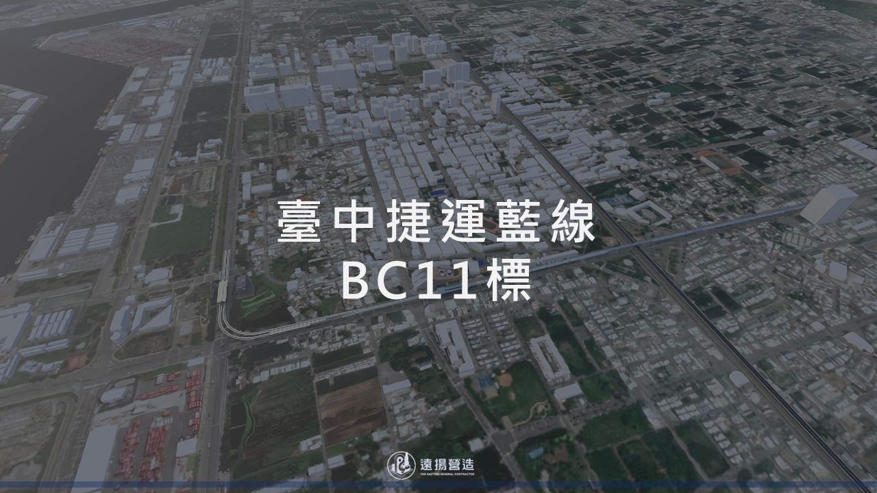 工程解說_台中捷運藍線【BC11標】