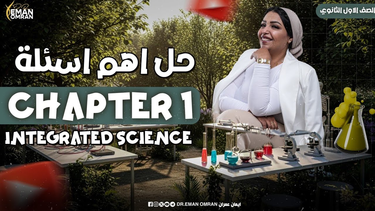 حل اهم 100سؤال |Chapter One|علوم متكاملة لغات_اولي ثانوي
