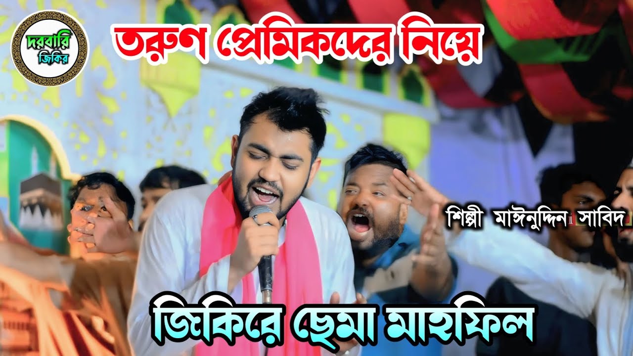 তরুণ প্রেমিকদের নিয়ে মাইজভান্ডারী | জিকিরে ছেমা মাহফিল | শিল্পী মাঈনুদ্দীন সাবিদ | Sema Mahfil