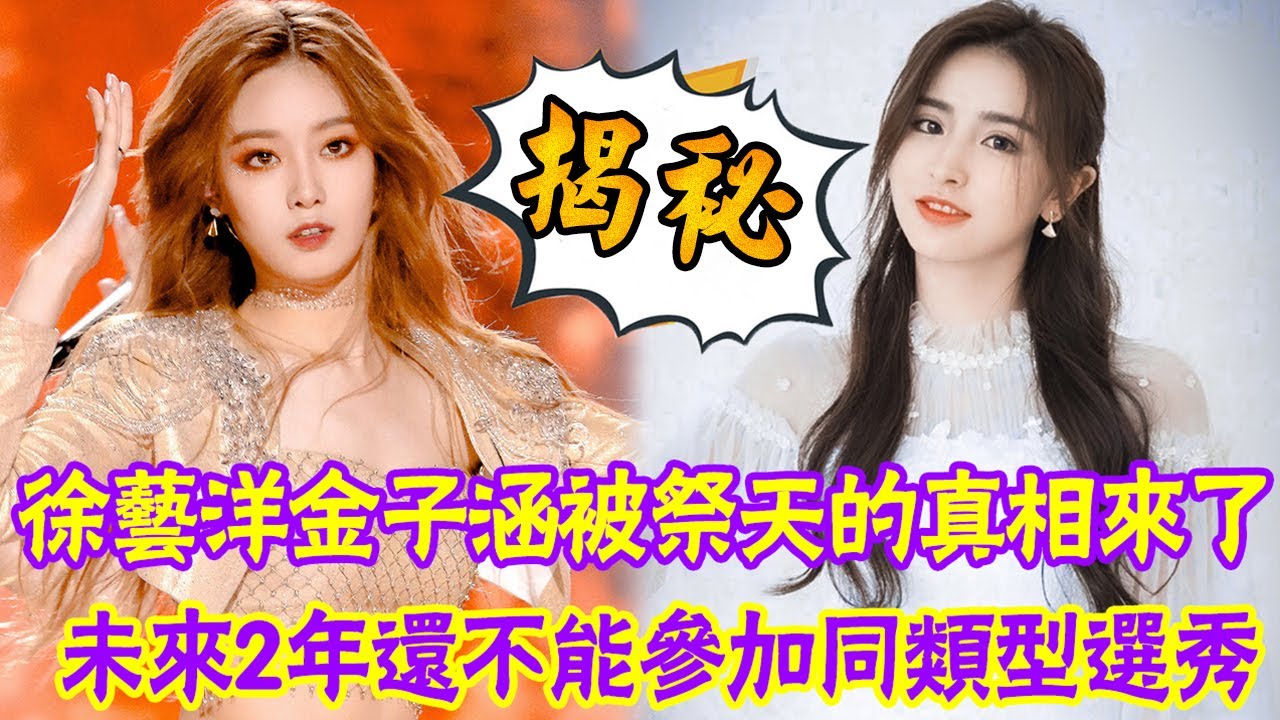 徐藝洋金子涵被祭天的真相來了，大熱學員爆冷出局，未來2年還不能參加同類型選秀！ |貴圈四姨太|#徐藝洋#金子涵