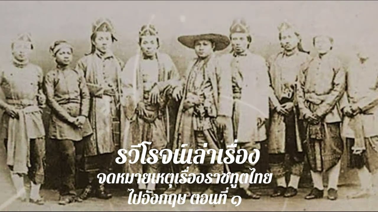 จดหมายเหตุเรื่องราชทูตไทยไปอังกฤษ ตอนที่ 1