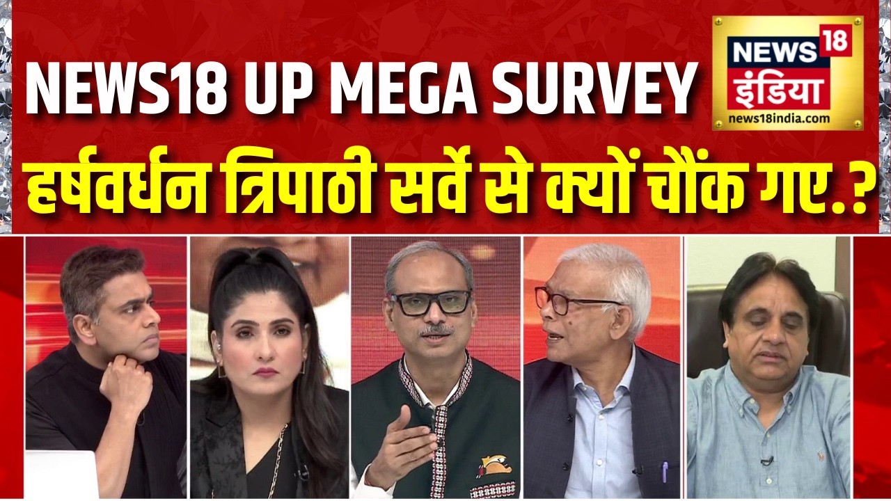 News18 UP Mega Survey: Harshvardhan Tripathi सर्वे से क्यों चौंक गए.? | CM Yogi | UP Election 2027