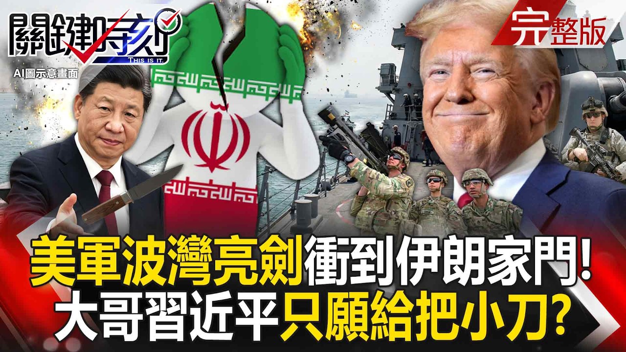 【全集】中國經濟大逃殺！大量CEO遭習近平整肅...GDP目標「齊頭式5%」暴跌才是真相？！｜張炤和 20260204【關鍵時刻】