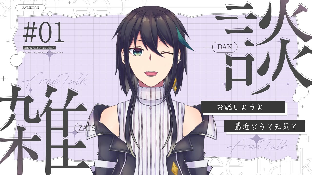 【#雑談 】雑談とお知らせ ✦ 色々お知らせとかあるよ【#夜宵とばり/ #のんびり雑談  / #初見歓迎  】