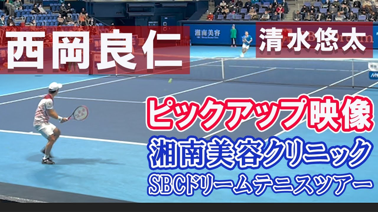 西岡良仁vs清水悠太、白石光vs高橋悠介、荒川晴菜vs桑田寛子などのピックアップ映像part2！湘南美容クリニック「SBCドリームテニスツアー」Final Round決勝トーナメント 【テニス】