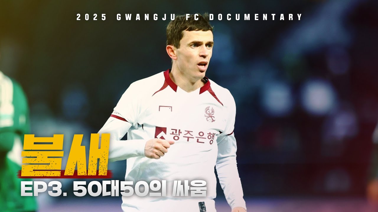 50대50의 싸움 | 광주FC 매치 다큐멘터리 불새 EP.3