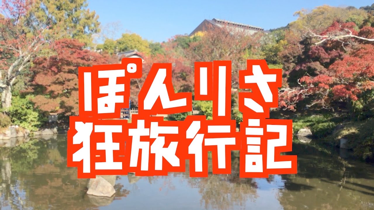 【ぽんりさ】まったり狂旅行ヽ(・ω・)/