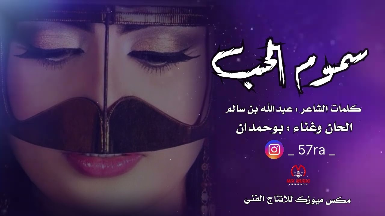 سموم الحب - بوحمدان - حصريا 2025