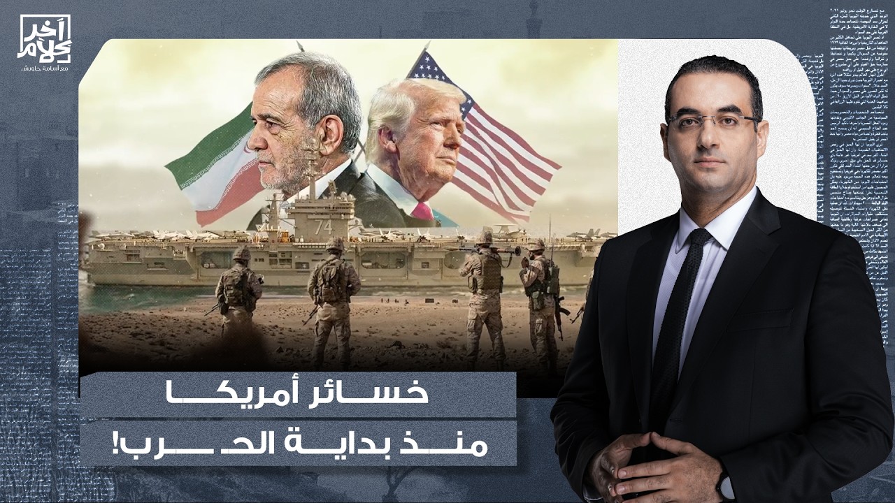 أسامة جاويش يكشف عن حجم الخسائر الحقيقي لأمريكا منذ بداية الحـ ـرب ضد إيـ ـران!