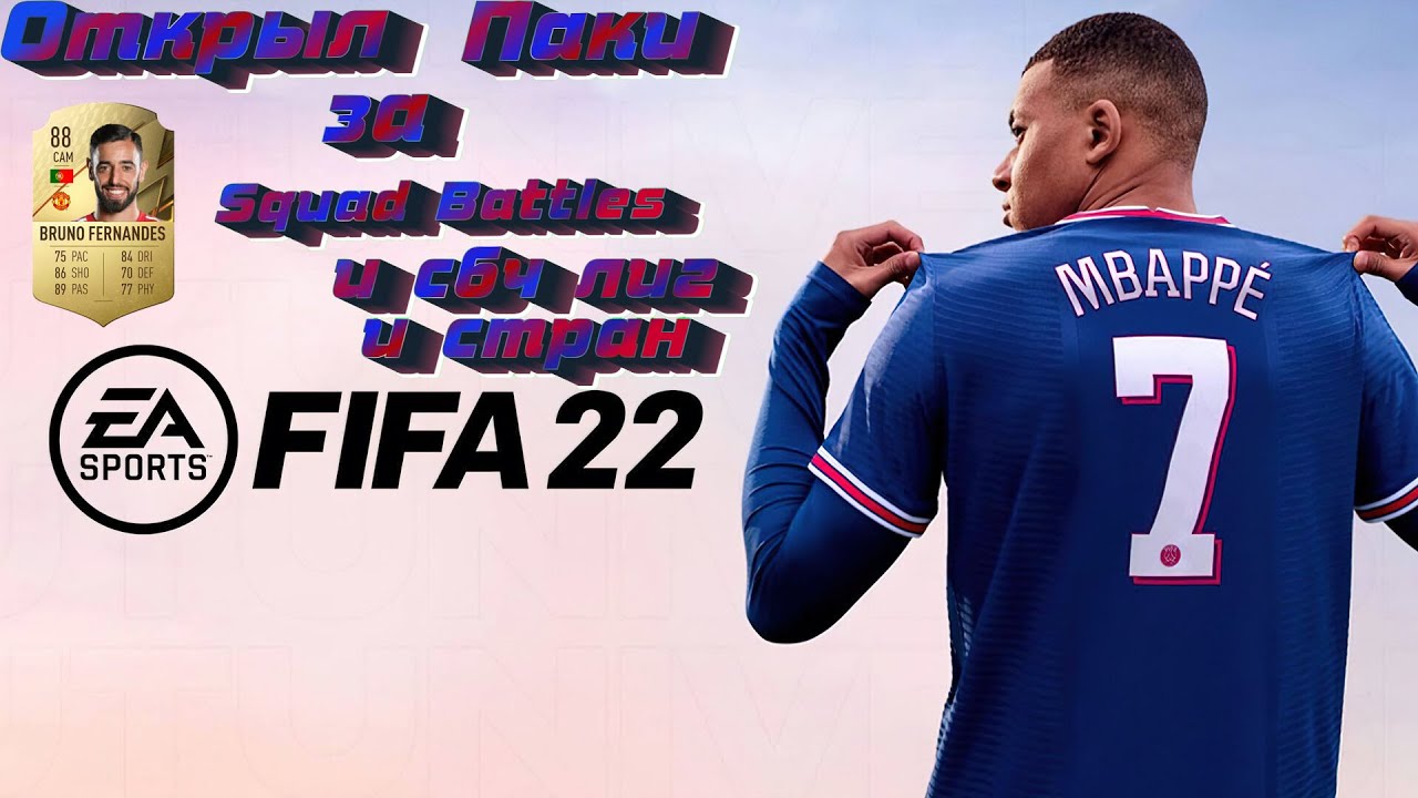 FIFA 22  I Открыл Паки I  Паки за SQUAD BATTLES  и СБЧ  I