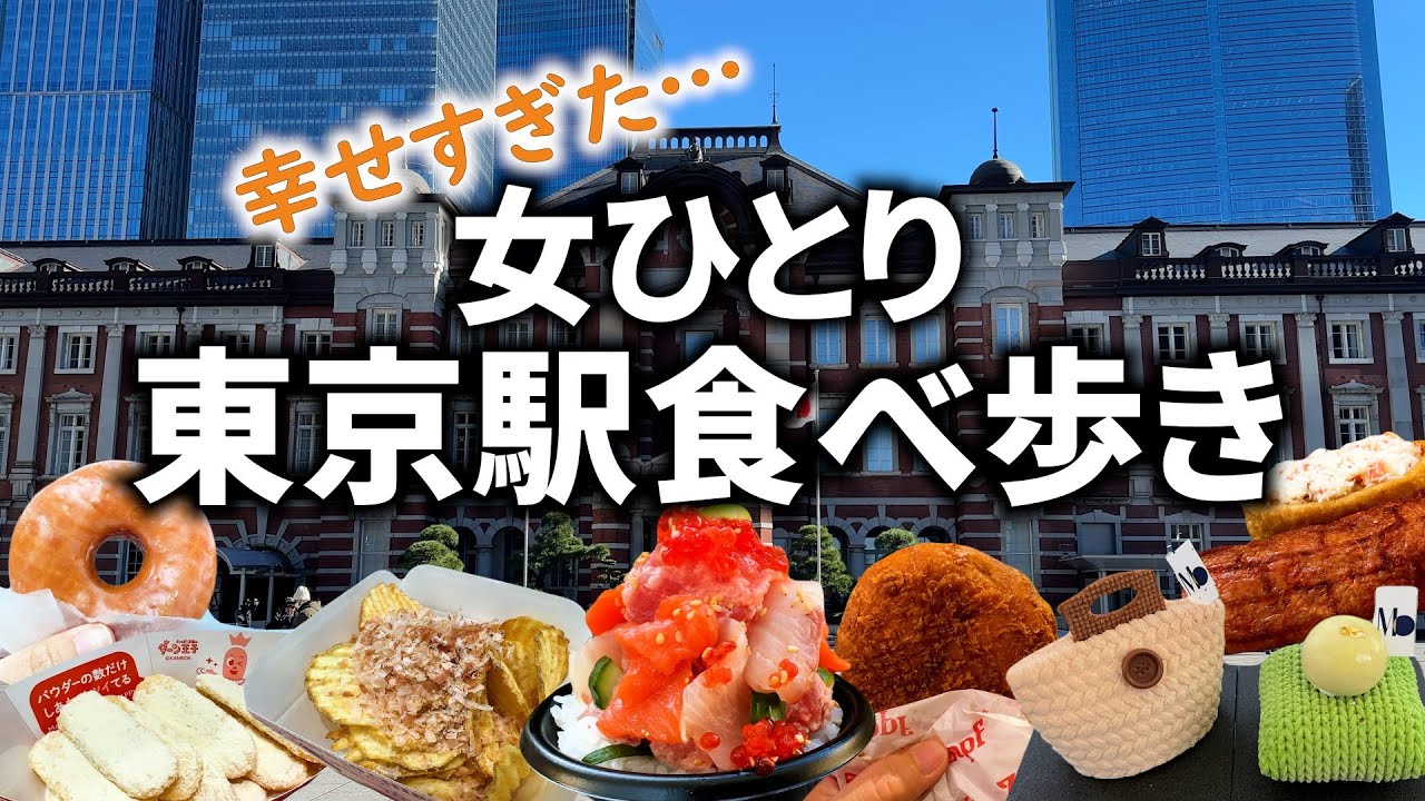 【東京駅グルメVlog】東京駅が天国すぎた…人気グルメ7店舗食べ比べ