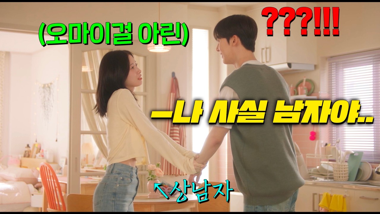 뷰티인사이드+란마1/2 너낌 드라마 떴다🔥 와 드디어 이런 장르가 TV에?! 에겐녀였던 내 여친 아린이.. 하루아침에 테토남의 몸으로 돌아왔다고!? [내 여자친구는 상남자]