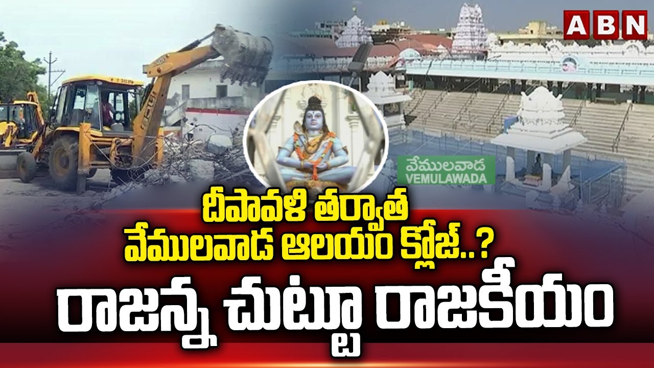 దీపావళి తర్వాత వేములవాడ ఆలయం క్లోజ్..? | Telangana Politics On Vemulawada Temple | ABN