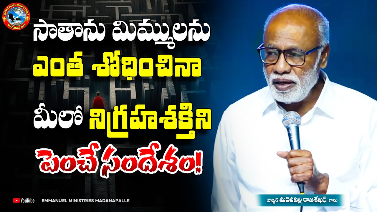 సాతాను మిమ్ములను ఎంత శోధించినా మీలో నిగ్రహశక్తిని పెంచే సందేశం! | Pas. Madanapalle Rajasekhar Garu